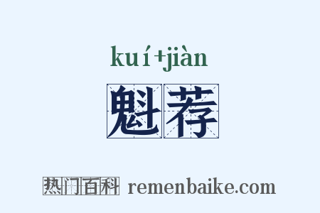 魁荐是什么意思的图片